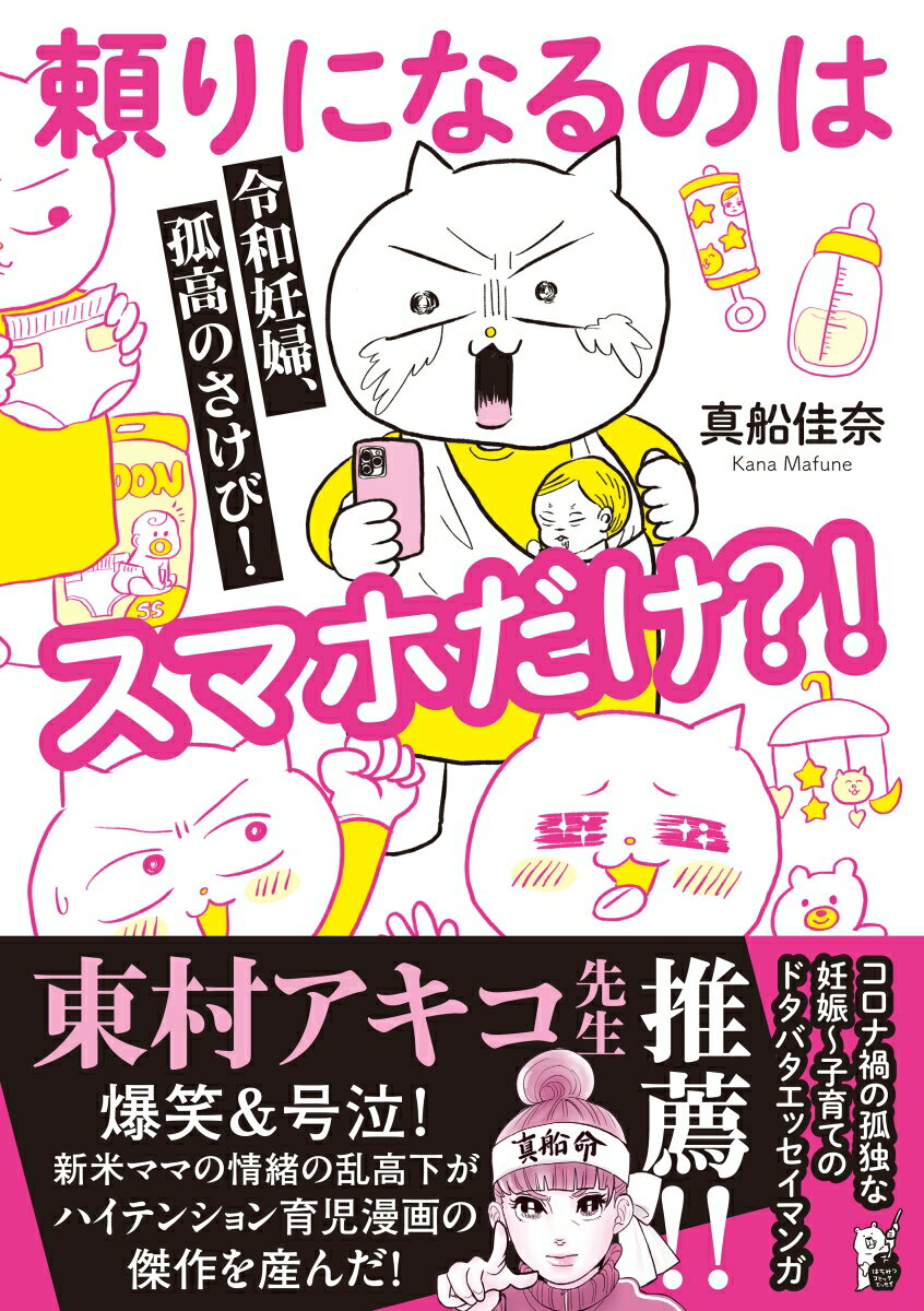 令和妊婦、孤高のさけび！　頼りになるのはスマホだけ？！ （は