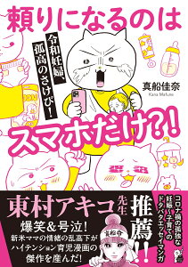 令和妊婦、孤高のさけび！　頼りになるのはスマホだけ？！ （はちみつコミックエッセイ） [ 真船佳奈 ]