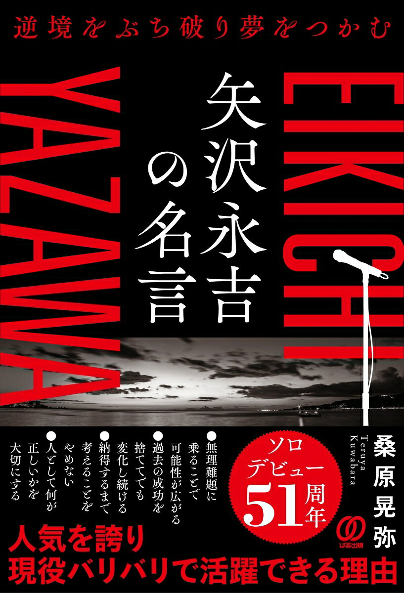 逆境をぶち破り夢をつかむ 矢沢永吉の名言