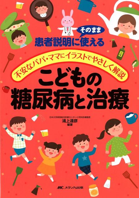 こどもの糖尿病と治療 患者説明にそのまま使える／不安なパパ・