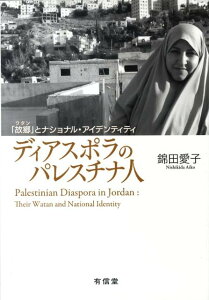 ディアスポラのパレスチナ人 「故郷」とナショナル・アイデンティティ [ 錦田愛子 ]