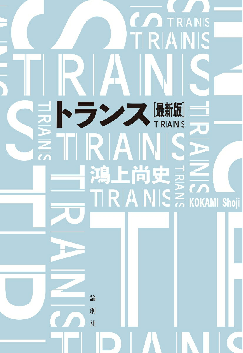 トランス［最新版］
