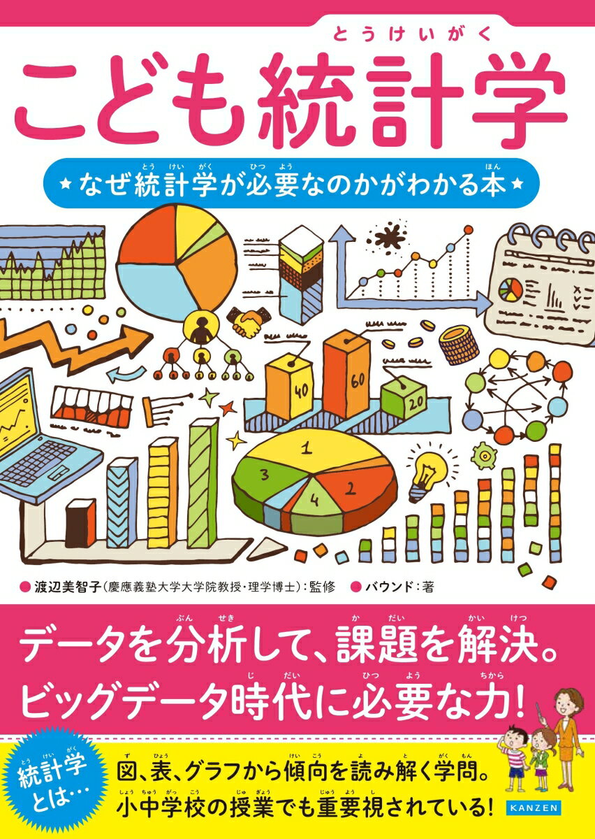 こども統計学　なぜ統計学が必要なのかがわかる本