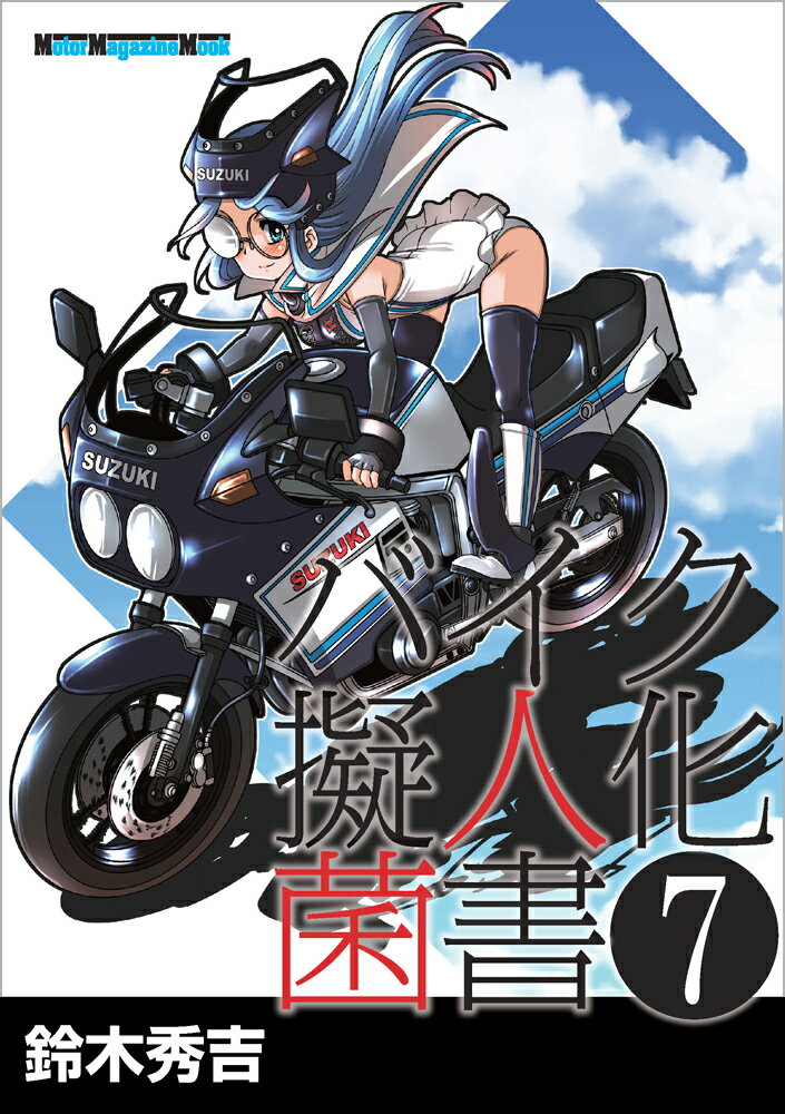 バイク擬人化菌書（7）