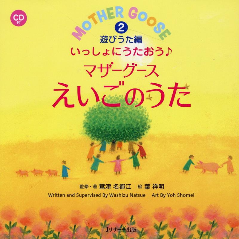 ミニ版CD付 いっしょにうたおう♪マザーグースえいごのうた2遊びうた編