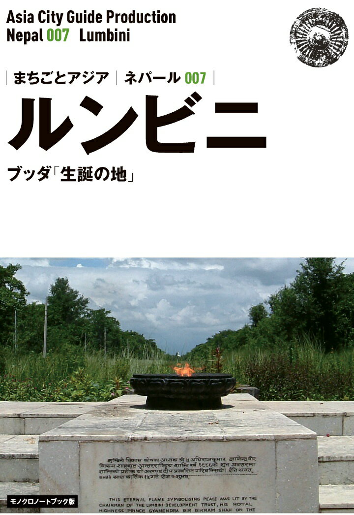 【POD】ネパール007ルンビニ　～ブッダ「生誕の地」［モノクロノートブック版］ [ 「アジア城市（まち）案内」制作委員会 ]