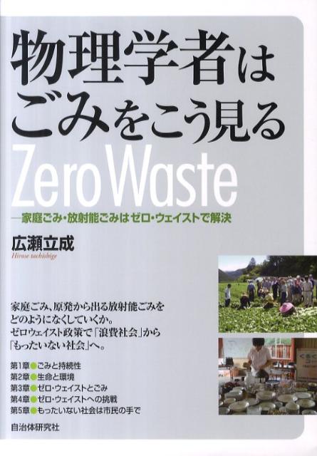 【謝恩価格本】物理学者はごみをこう見る
