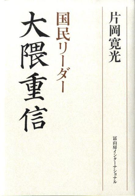 国民リーダー　大隈重信