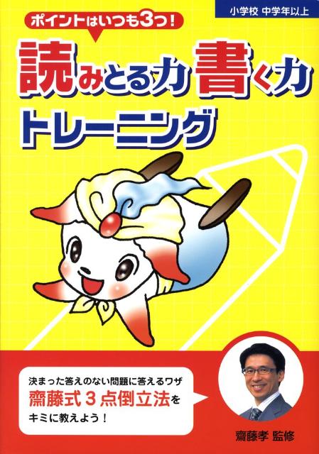 ポイントはいつも3つ！読みとる力書く力トレーニング 小学校中学年以上 [ 齋藤孝（教育学） ]のサムネイル