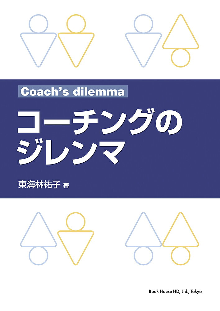 コーチングのジレンマ