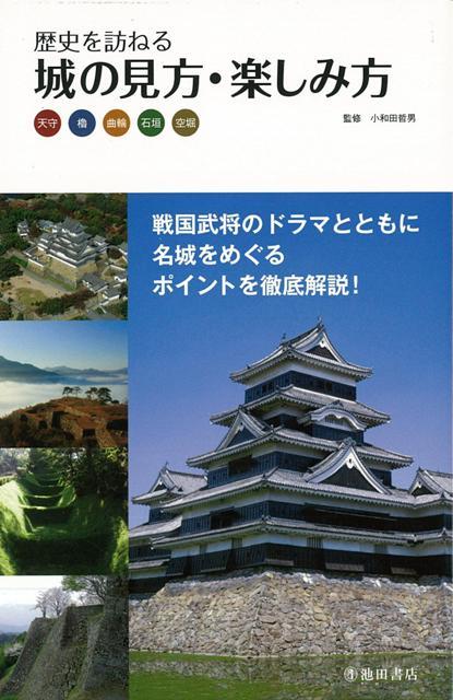 【バーゲン本】歴史を訪ねる城の見方・楽しみ方