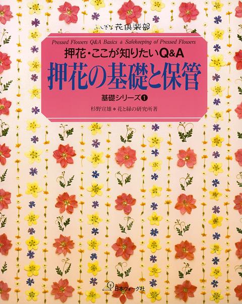 【バーゲン本】押し花の基礎と保管　基礎シリーズ1-押花・ここが知りたいQ＆A