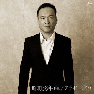 昭和38年