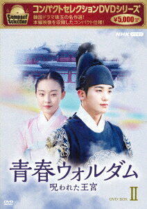 コンパクトセレクション 青春ウォルダム 呪われた王宮 DVD-BOX2