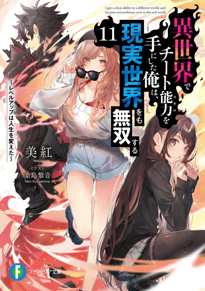 邪教団の謀略によって過去世界へと飛ばされ、そこで伝説の“賢者”と邂逅した天上優夜。別れ際、優夜が彼と交わした約束は…“賢者”の代わりに、『神々の戦争』に参戦すること！？現実世界では、王星学園の学園祭シーズンが到来！クラスメイトたちとの学園祭準備が多忙を極める中、優夜の身を狙うライバル校・日帝学園が、とある勝負を持ち掛けてきて…？そして、異世界の仲間たちとともに、神々の住まう“天界”へと降り立った優夜。襲い来る“虚神”を討伐するべく、優夜たちは新能力“神威”を習得する試練に臨むことになりー。その刻…優夜に隠されていた“本当の力”が解放される！！