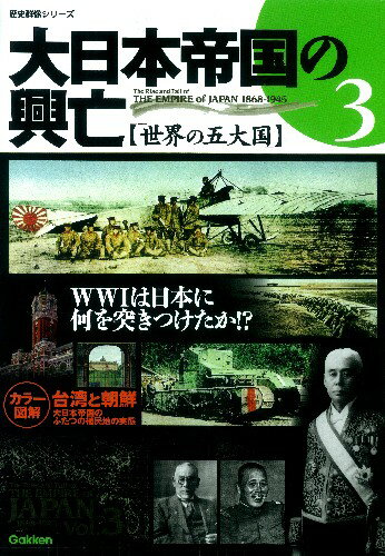大日本帝国の興亡（vol．3）