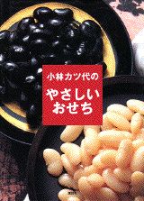 小林カツ代のやさしいおせち