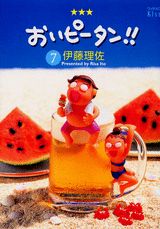 おいピータン！！（7）