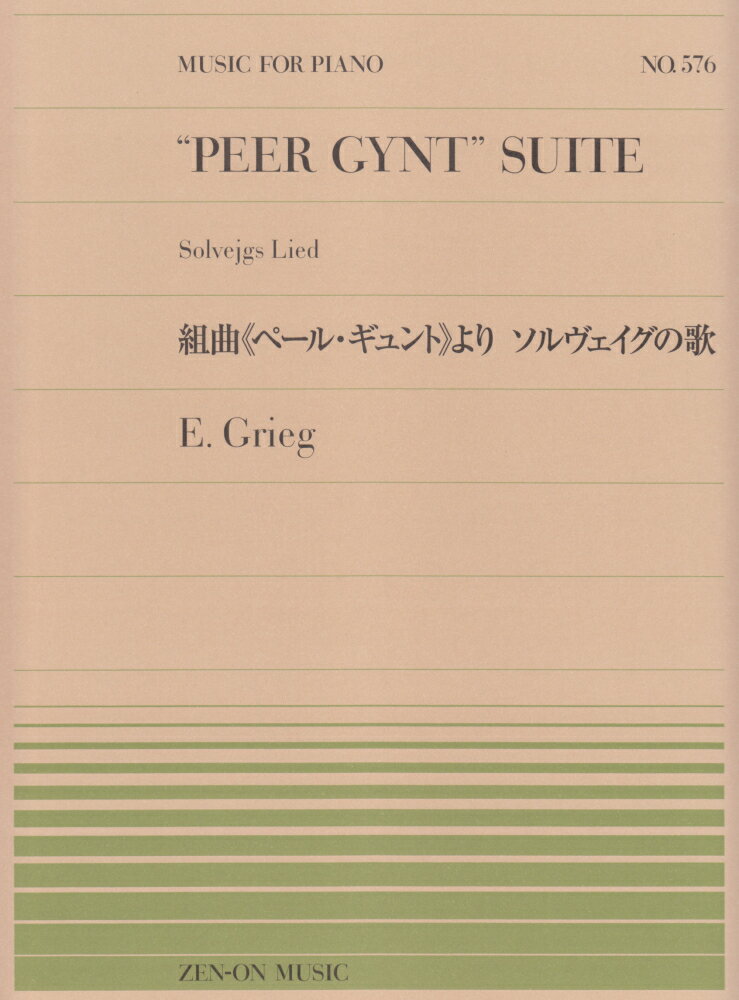 組曲《ペール・ギュント》より・ソルヴェイグの歌 （全音ピアノピース） [ エドヴァルド・グリーグ ]