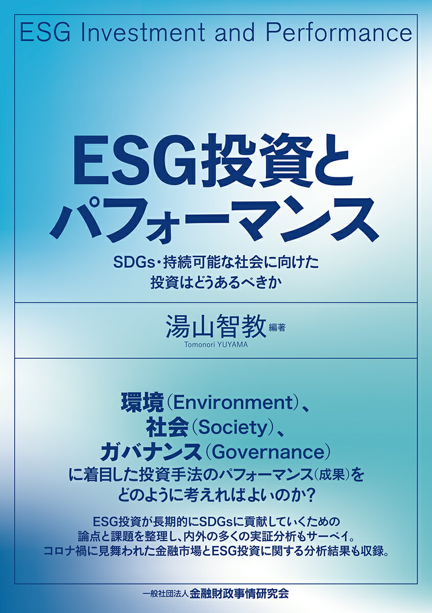 ESG投資とパフォーマンス