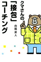 クマさんの「接包」コーチング