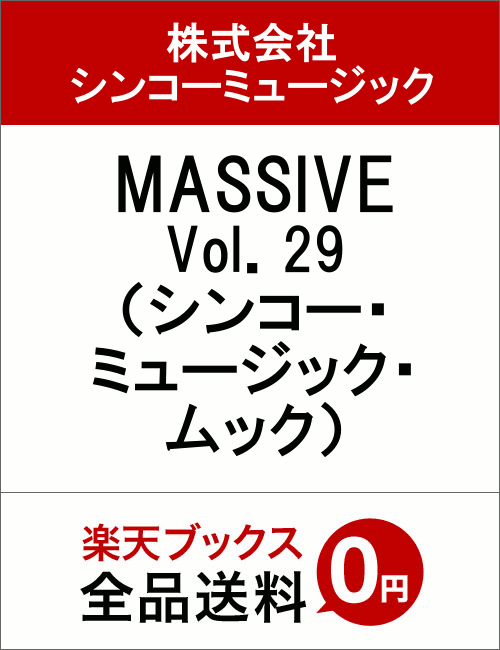 MASSIVE　　Vol．29　（シンコー・ミュージック・ムック）
