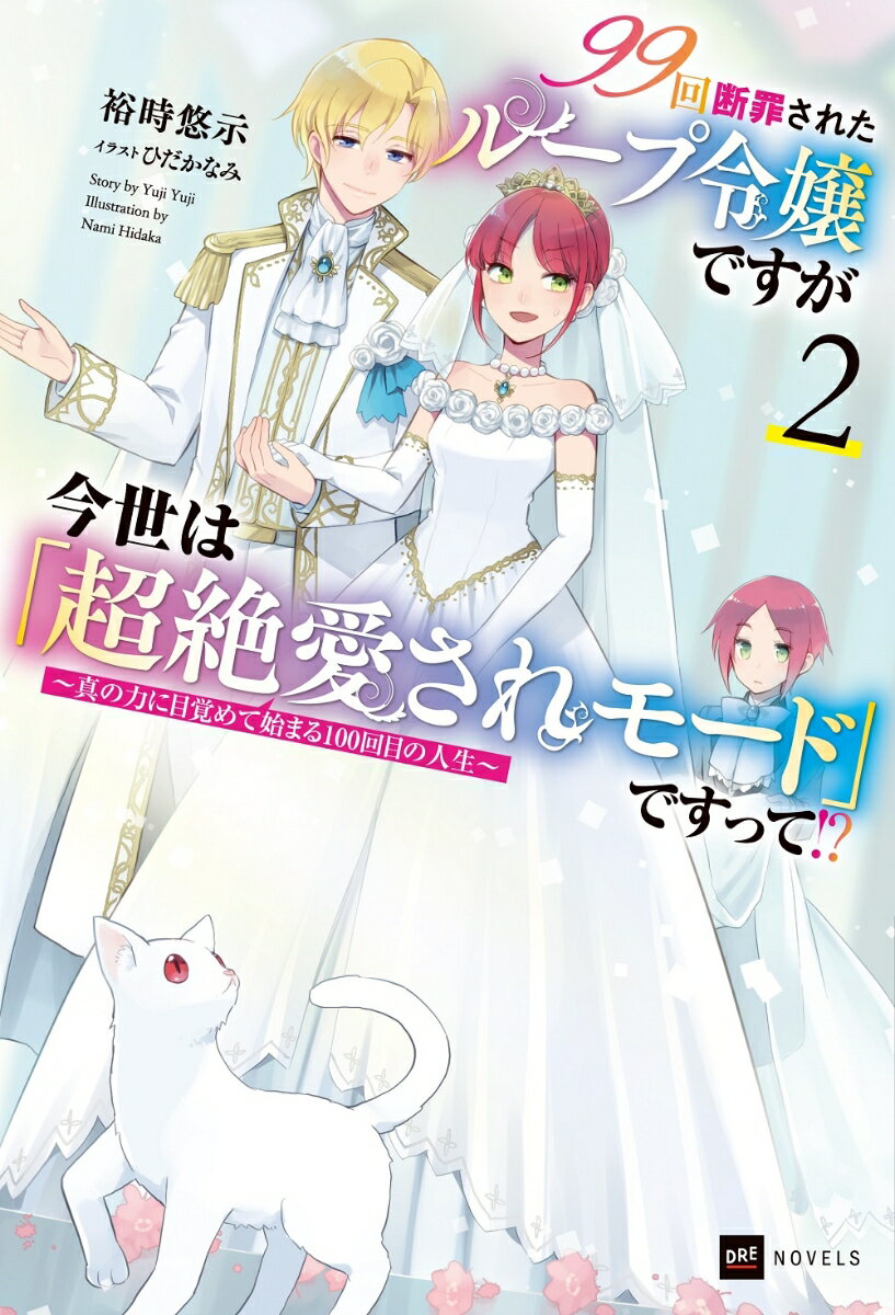 99回断罪されたループ令嬢ですが今世は「超絶愛されモード」ですって!?2 〜真の力に目覚めて始まる100回目の人生〜