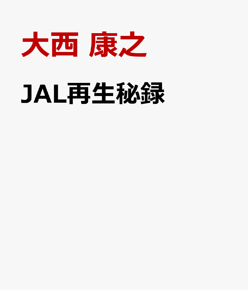 JAL再生秘録