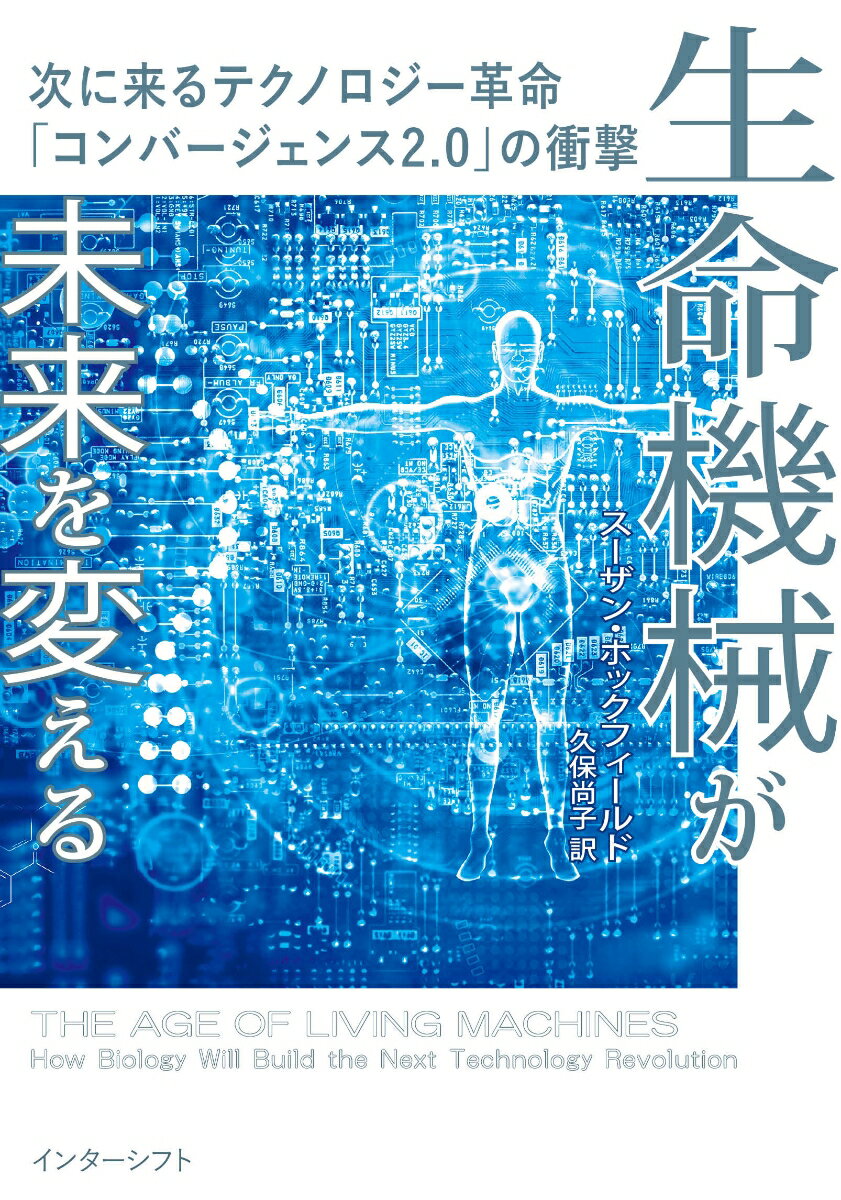 生命機械が未来を変える