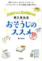 毎日の簡単なひと手間で人生が輝く！家の中を整えれば、頭もすっきり明快に！片付け過ぎるミュージシャン鶴久政治初著書。片付け＆おそうじテクニック１００点以上収録。これ１冊で家の中すべてを片付け＆おそうじできます！