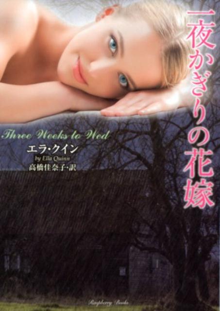 一夜かぎりの花嫁