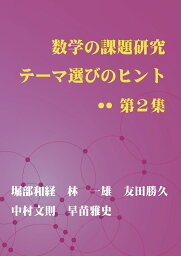 【POD】数学の課題研究　テーマ選びのヒント　第2集 [ 堀部和経 ]