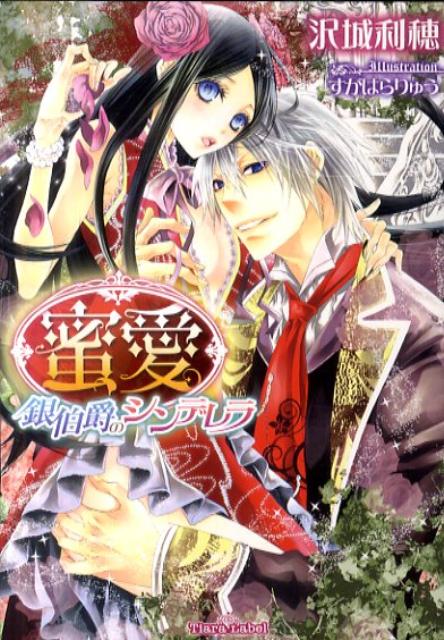 蜜愛銀伯爵のシンデレラ