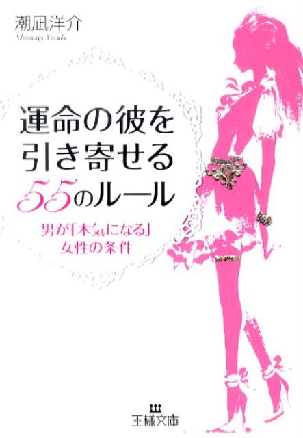 運命の彼を引き寄せる55のルール