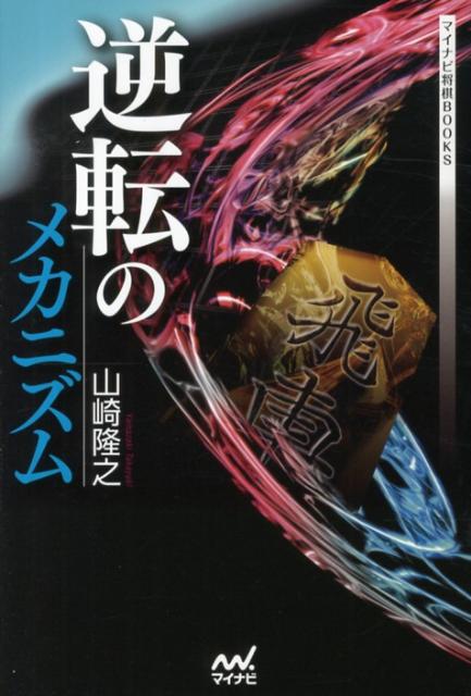 逆転のメカニズム