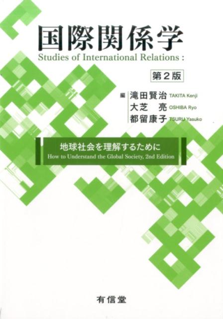 国際関係学［第2版］
