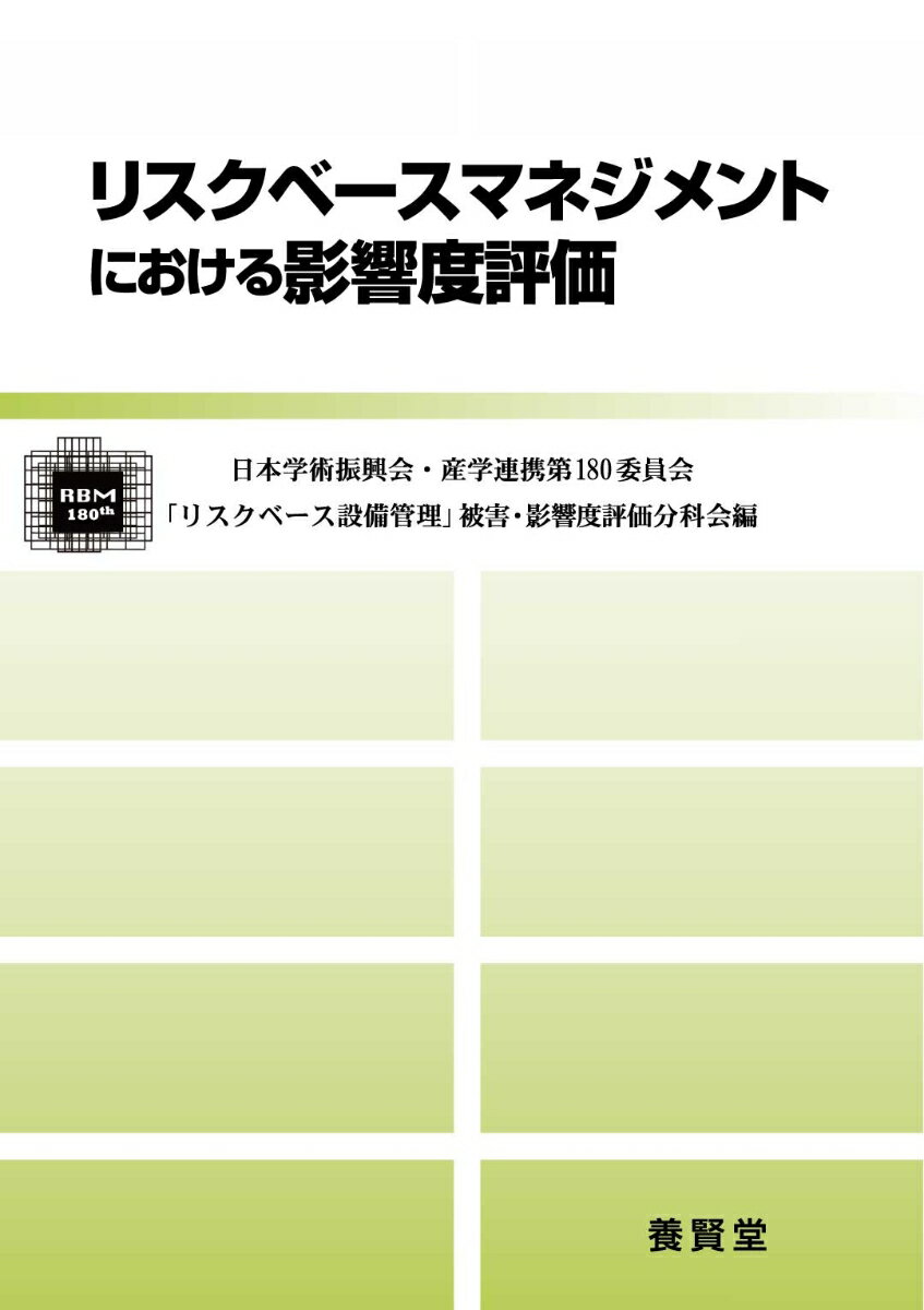 リスクベースマネジメントにおける影響度評価 [ 日本学術振興会・産学連携第180委員会、「リスクベース設備管理」被害・影響度評価分科会 ]