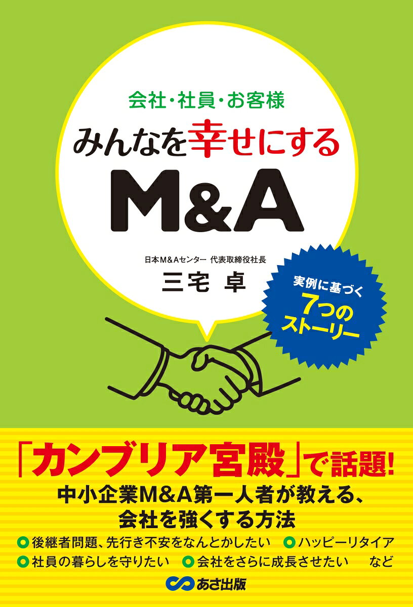 中小企業Ｍ＆Ａ第一人者が教える、会社を強くする方法。経営者だからこそ直面する問題、悩み、転機の中からよくある７つを紹介。大事なのは、相手とタイミング、そして決断ですー。