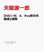 DVD＞W．A．Rvs新日本龍魂2連戦