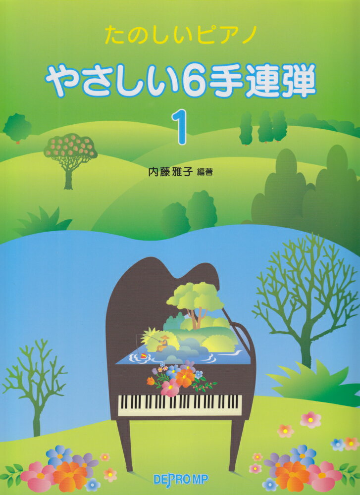 やさしい6手連弾（1）