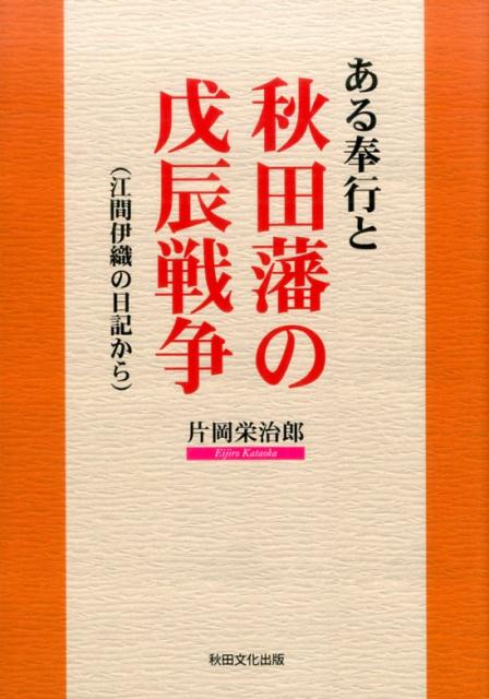 ある奉行と秋田藩の戊辰戦争