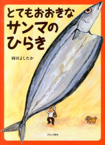 とてもおおきなサンマのひらき