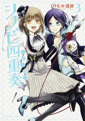 シノビ四重奏（第3巻）