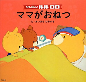 がんばれ！　ルルロロ　ママがおねつ