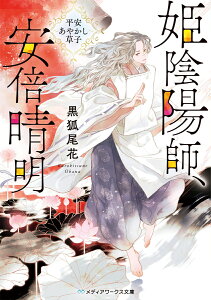 姫陰陽師、安倍晴明 ～平安あやかし草子～ （メディアワークス文庫） [ 黒狐　尾花 ]