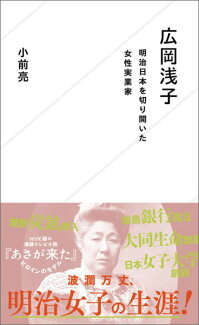 広岡浅子 明治日本を切り開いた女性実業家の表紙