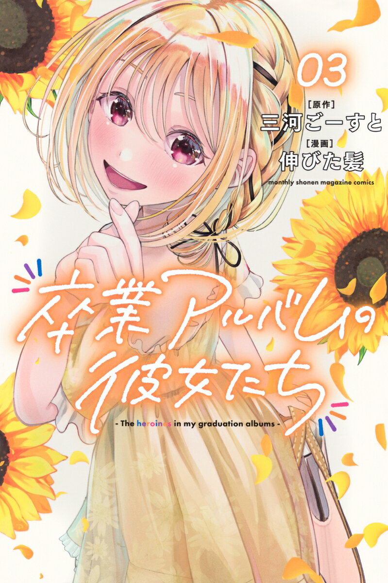 卒業アルバムの彼女たち（3）