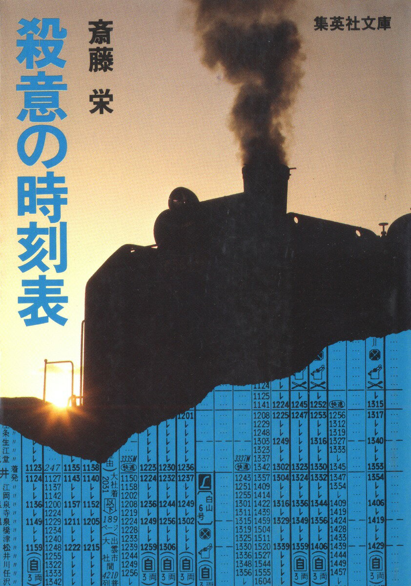 殺意の時刻表