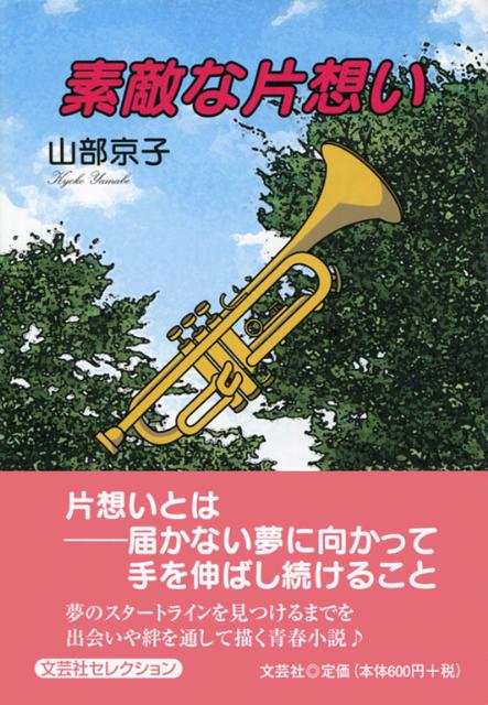 素敵な片想い