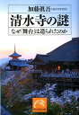 清水寺の謎 なぜ「舞台」は造られたのか （祥伝社黄金文庫） 